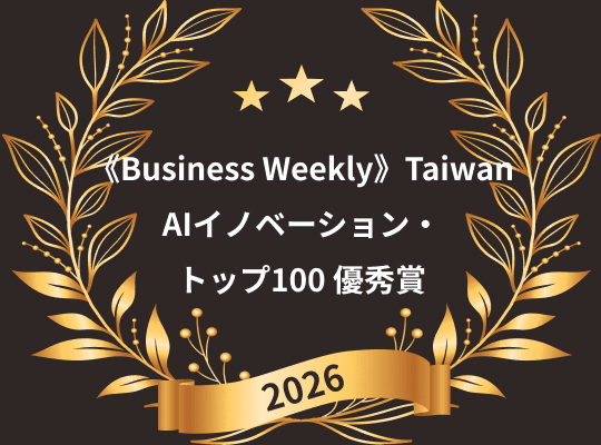 2026《商業周刊》第1回「AI イノベーション・トップ100」優秀賞