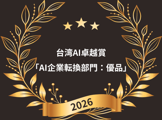 2026 台湾AI卓越賞「AI企業転換部門：優品」