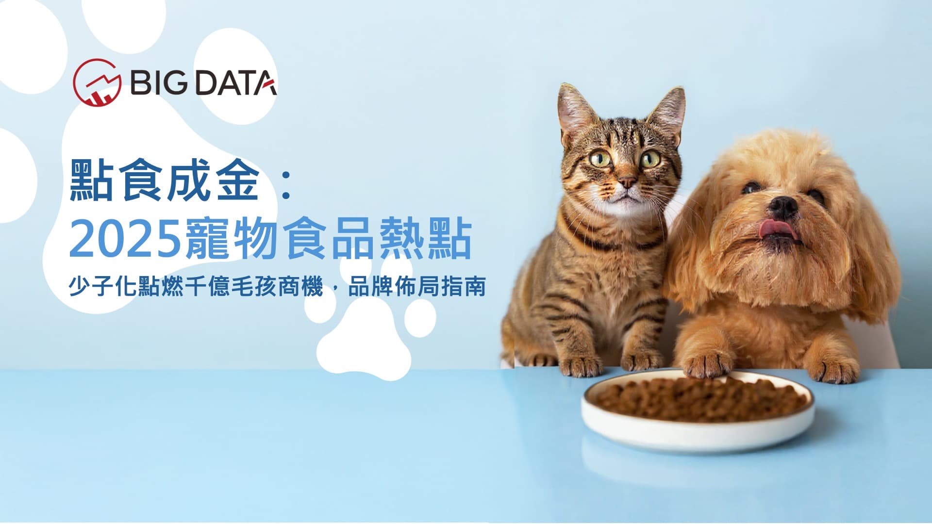 大數據公布《點食成金:2025寵物食品熱點》洞察報告