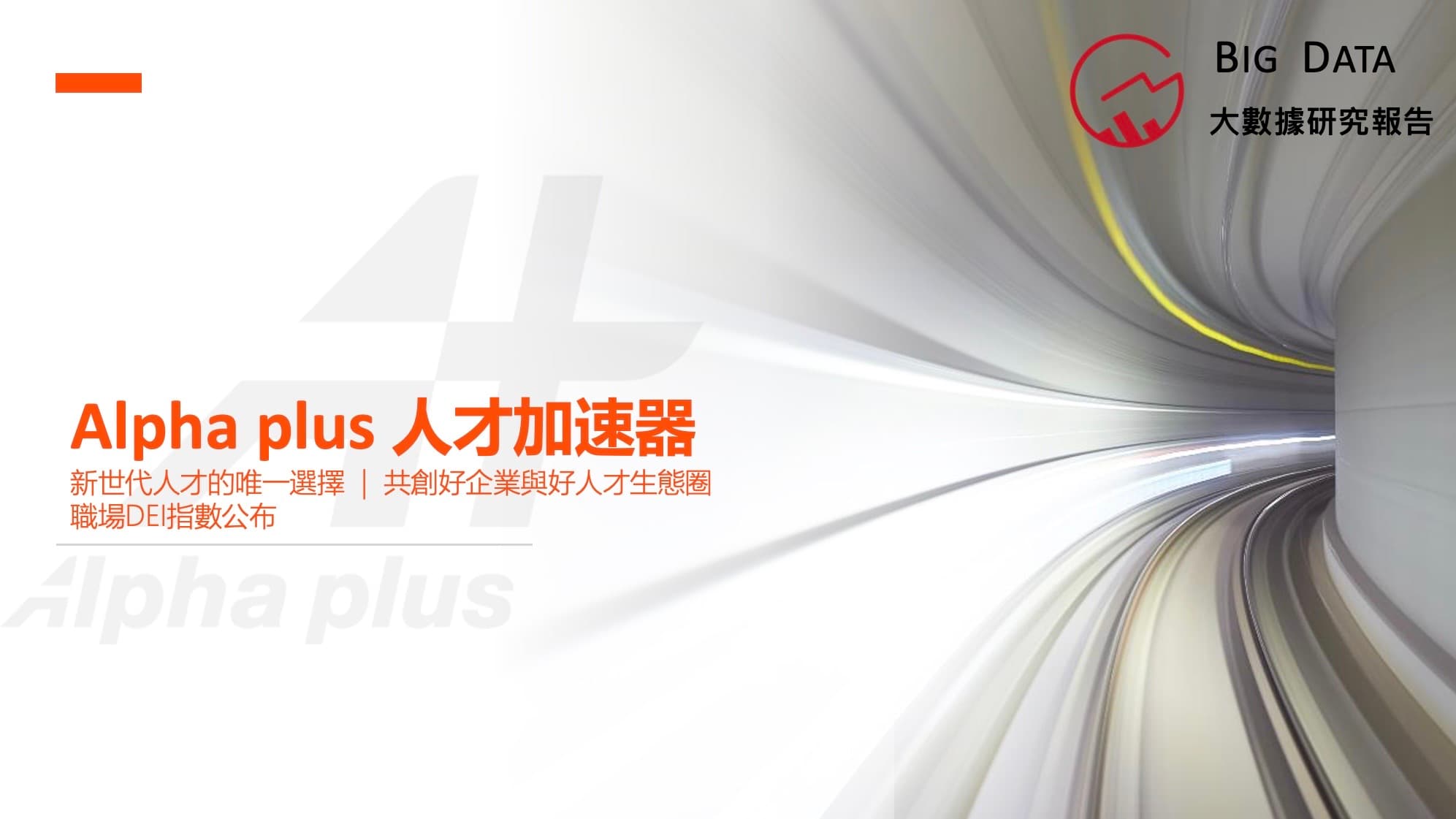大數據公司攜手全新職涯平台《Alpha plus 人才加速器》公佈「新世代人才白皮書」首創「職場DEI聲量指數」 多元文化聲量指數翻倍成長117.1%