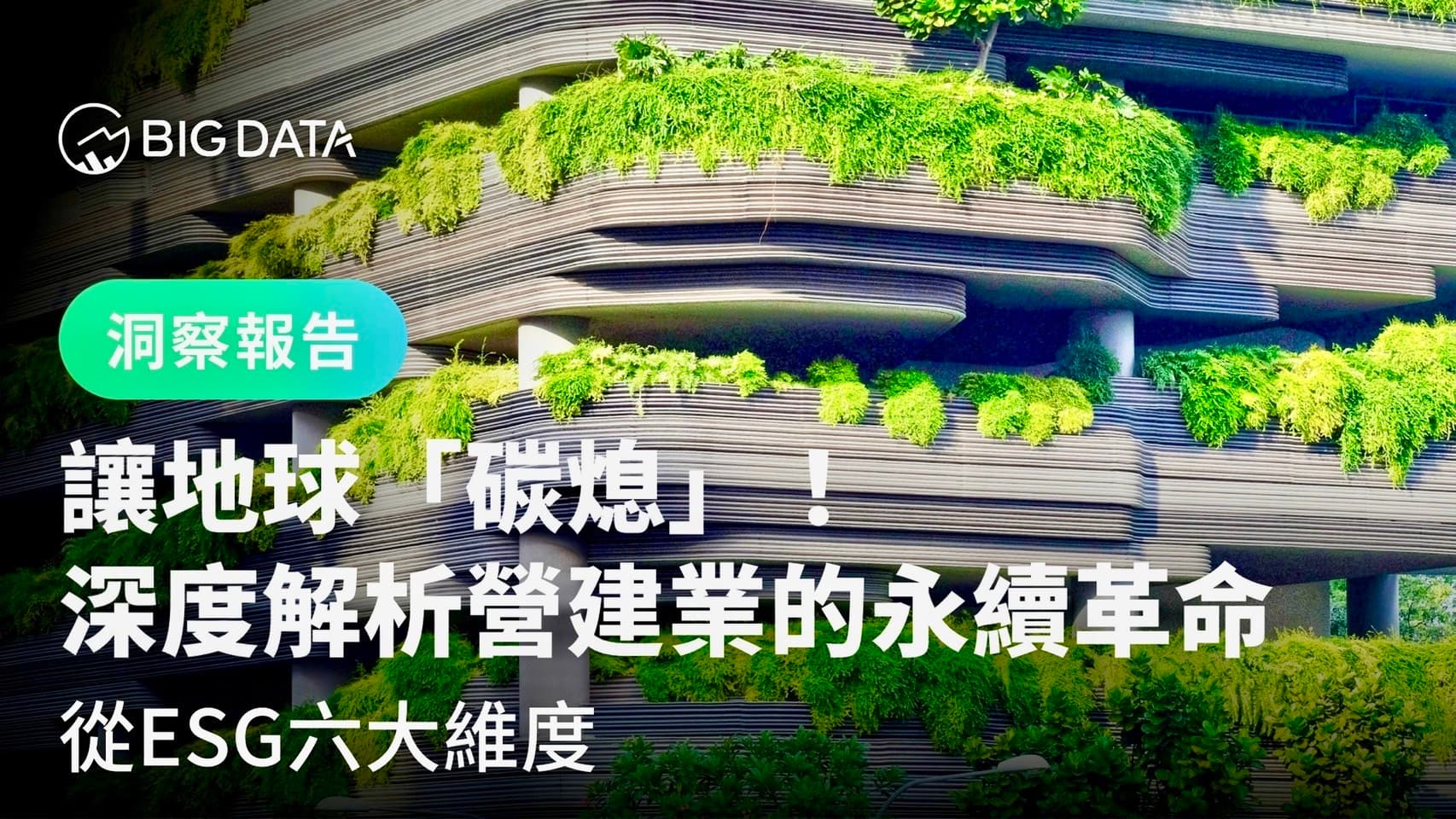營建業ESG的雙軸轉型!社會責任聲量較去年同期上升218.9%