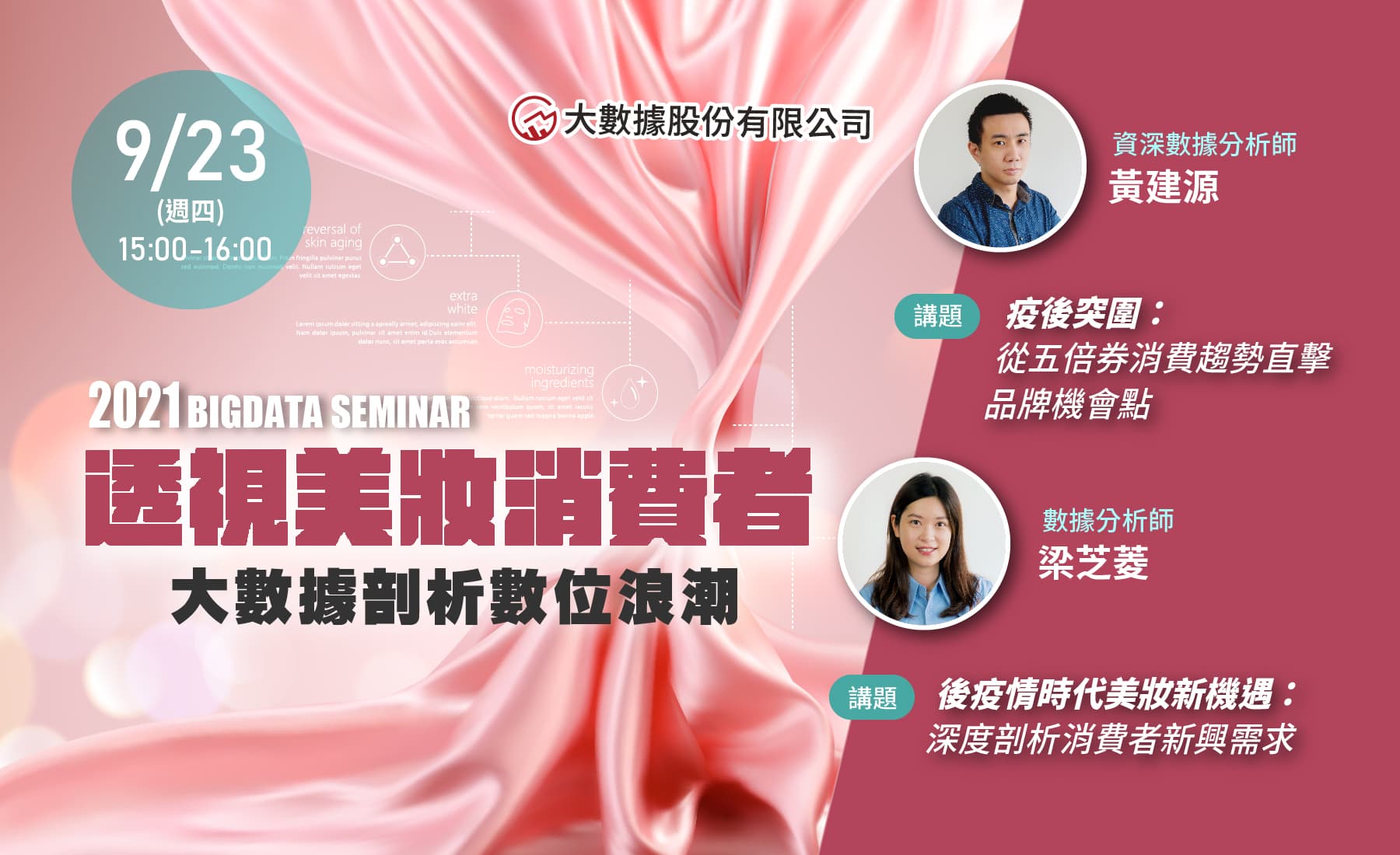2021 大數據Webinar-透視美妝消費者 大數據剖析數位浪潮