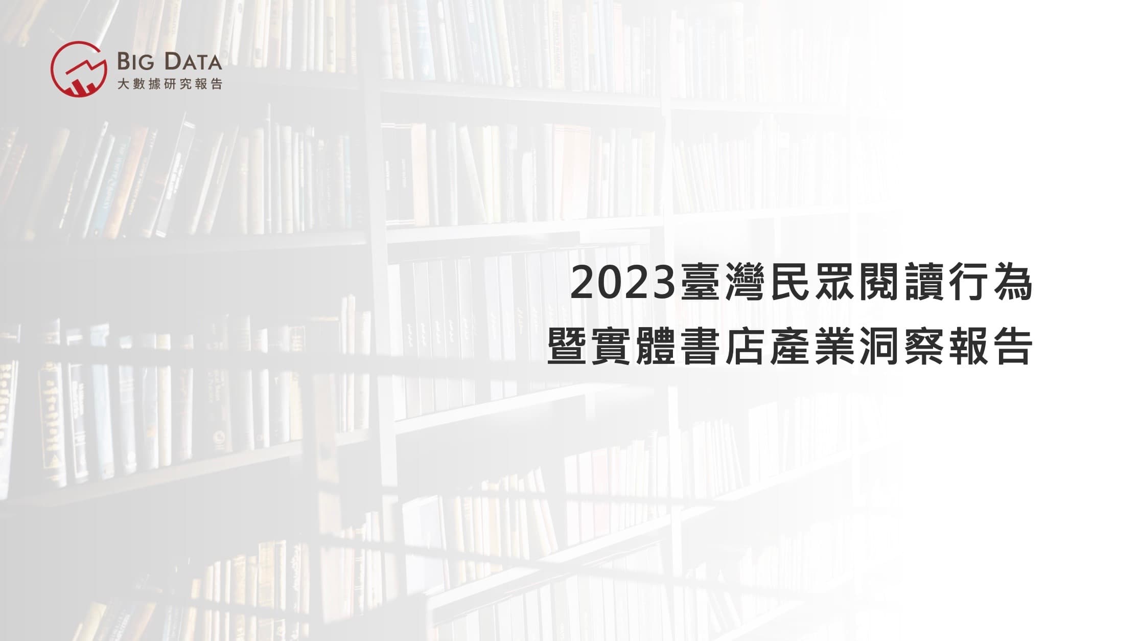 沒人看書?台灣閱讀市場後勢看漲 潛在消費力推估達400億 大數據公布「2023臺灣民眾閱讀行為暨實體書店」產業洞察報告