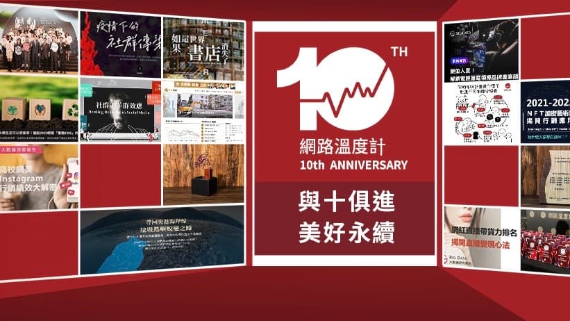 與「十」俱進 美好永續!網路溫度計十週年慶