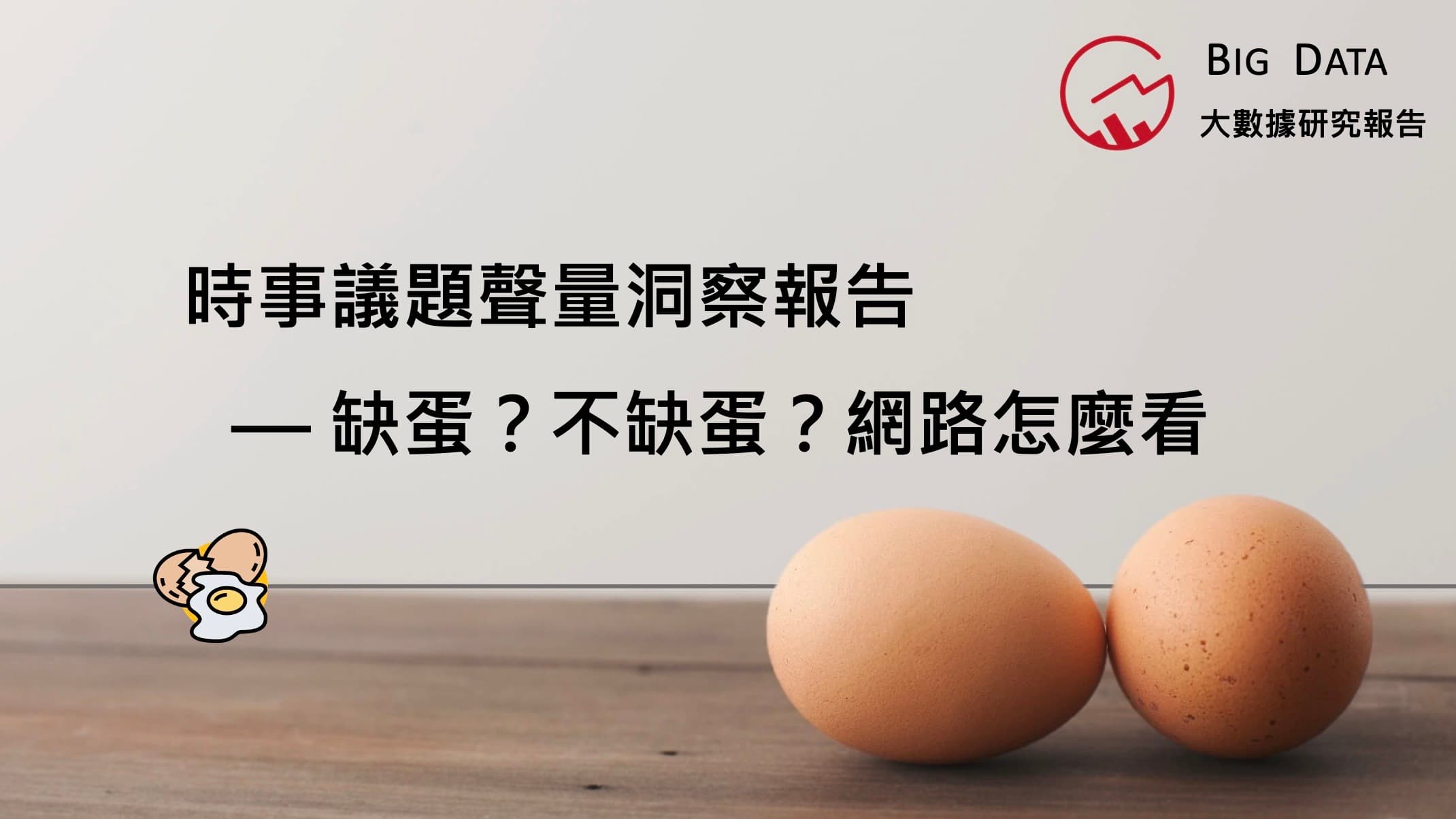 「蛋蛋」的哀傷?! 大數據公司公布《缺蛋?不缺蛋?網路怎麼看》時事議題洞察報告 2023年1至2月缺蛋聲量較去年同期增加287% 負面聲量成長15倍