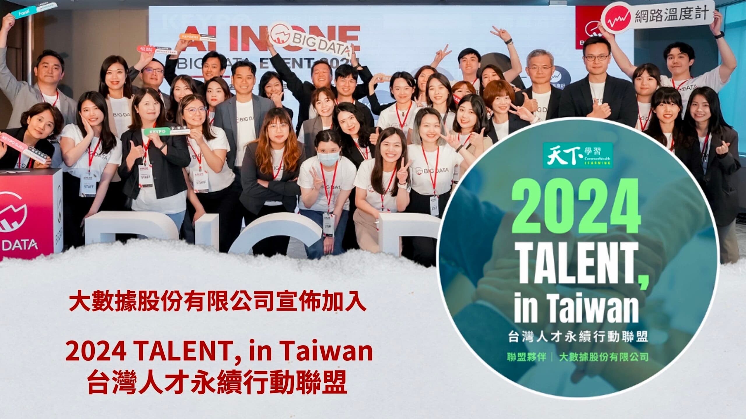 挺人才的!大數據公司宣佈首次加入「2024 TALENT, in Taiwan台灣人才永續行動聯盟」