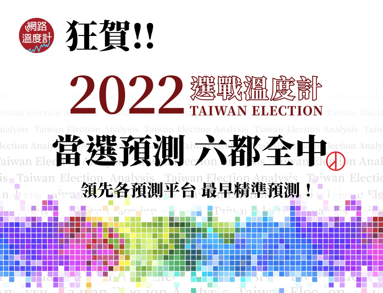 網路溫度計所推出的「2022選戰溫度計 為台灣讚聲」當選預測六都全中