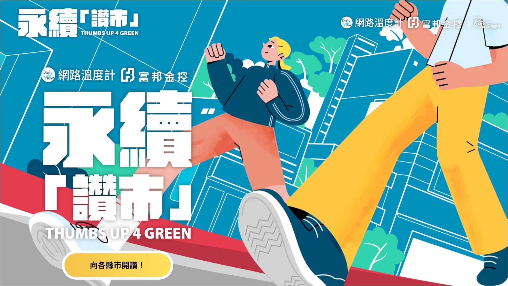 攜手響應世界環境日!網路溫度計與富邦金控召集「永續讚市」 大數據評選8大永續城市 邀全民爭取「Run For Green™獎」的城市榮耀