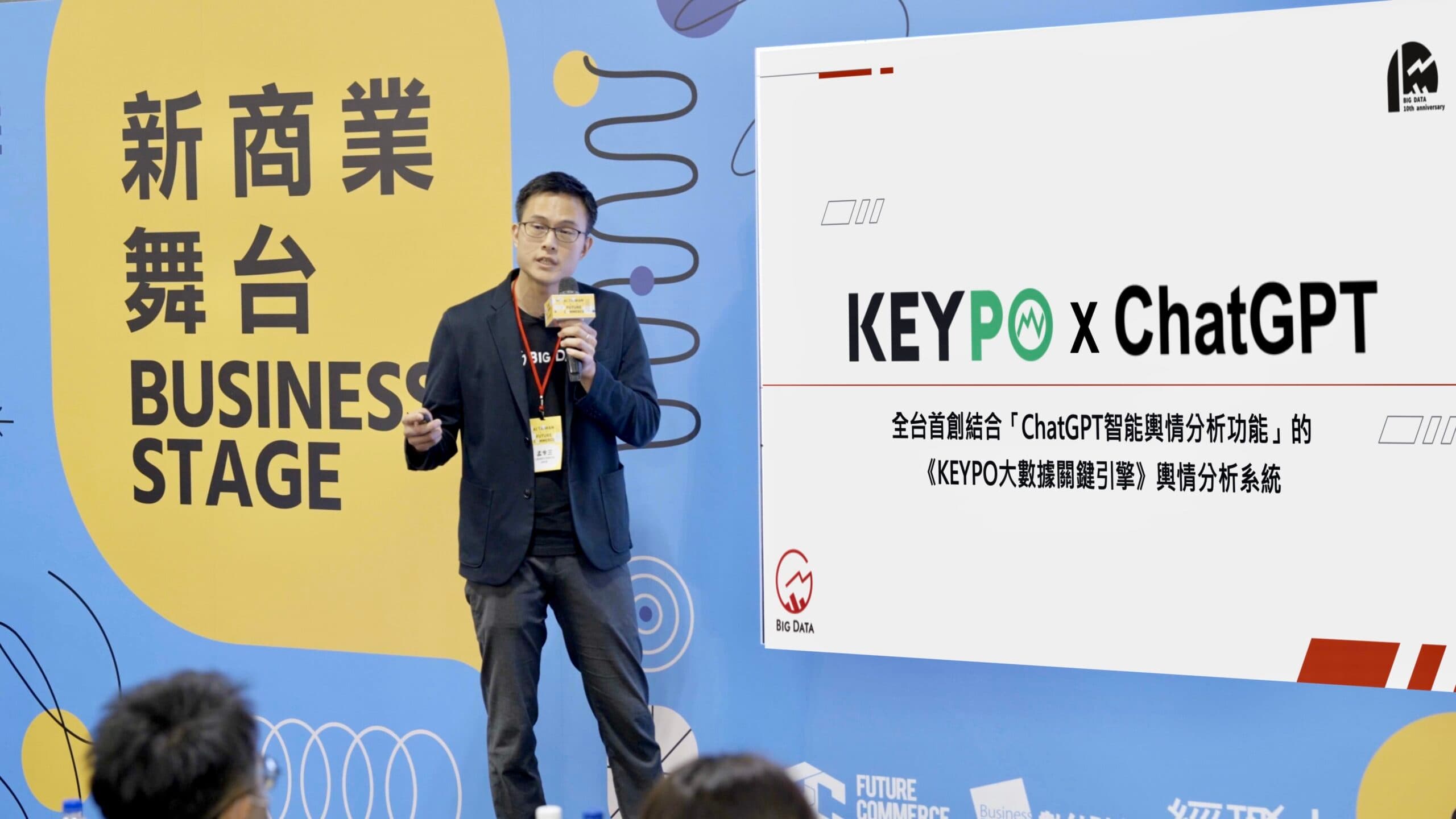 大數據公司前進「2023 AI TAIWAN 未來商務展」 宣告《KEYPO大數據關鍵引擎》全新升級 結合全台首創「ChatGPT 智能輿情分析」一鍵產出輿情分析速報