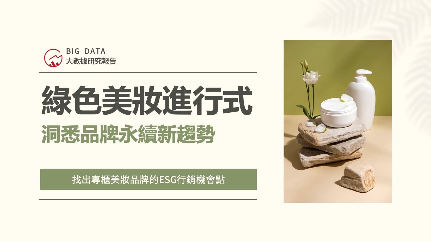 「永續美」成趨勢!2022年整體美妝ESG聲量成長超過218% 大數據公布專櫃美妝產業洞察報告