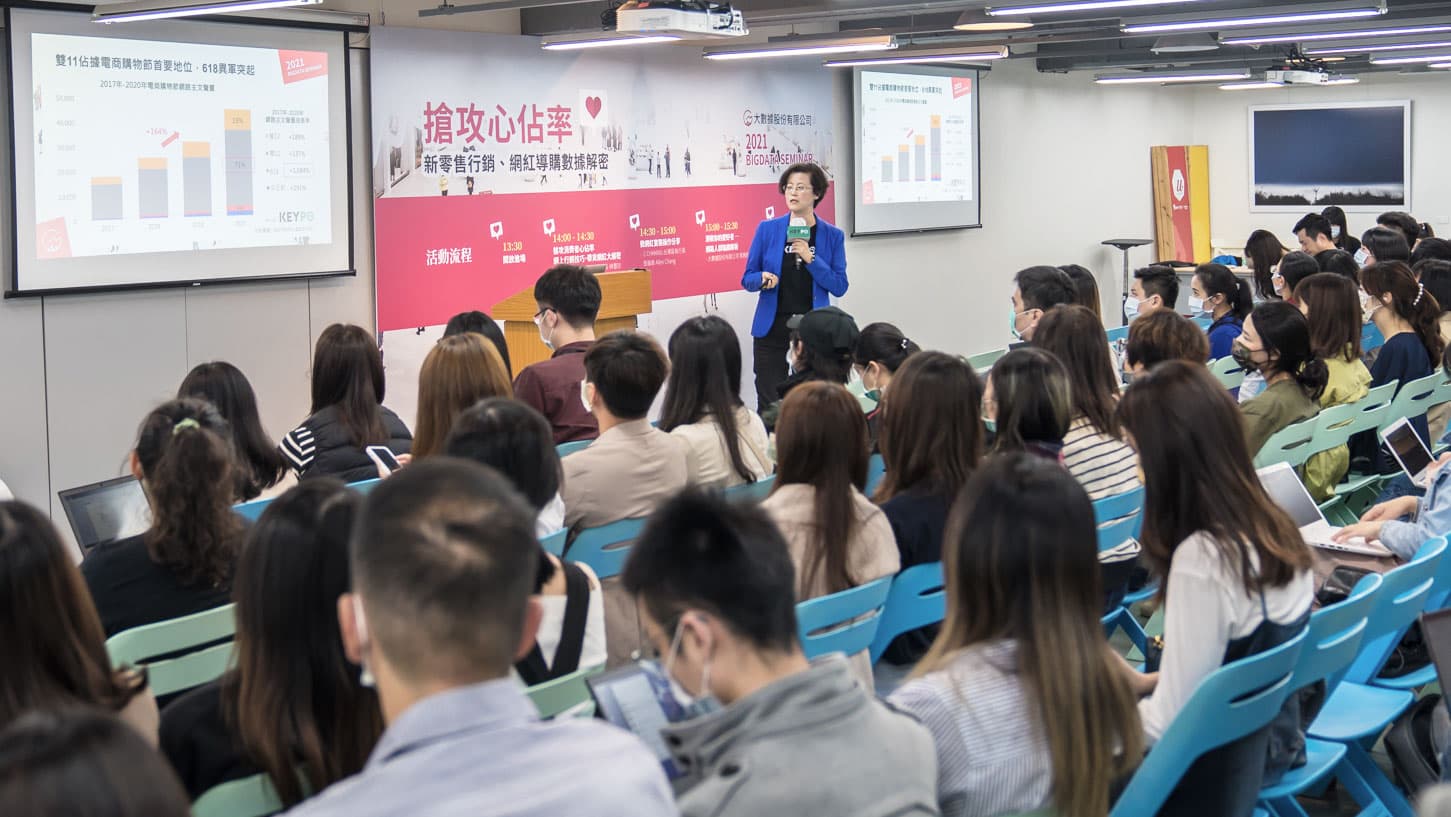 2021大數據研討會-『搶攻心佔率:新零售行銷、網紅導購數據解密』