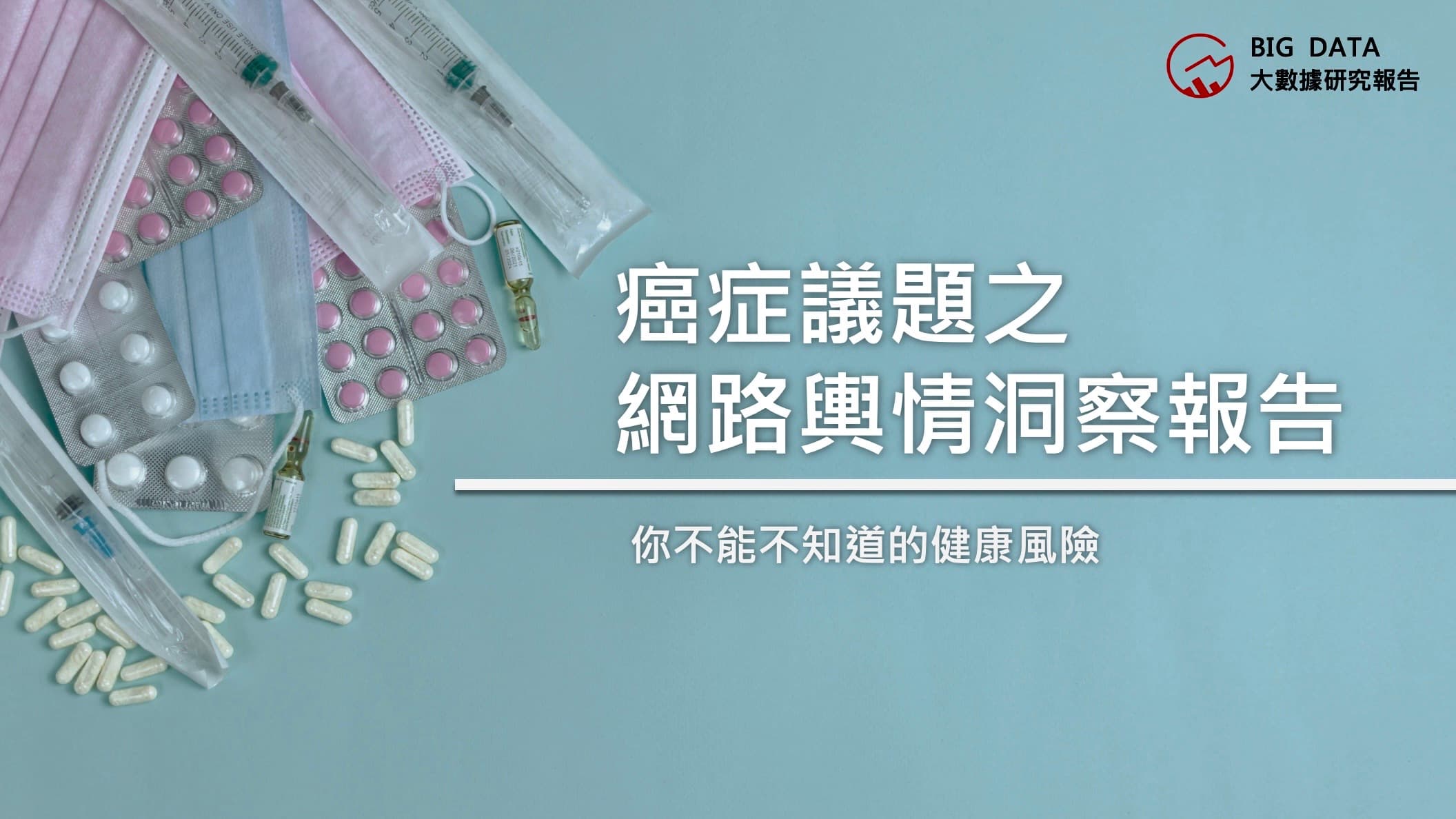 害怕遭「癌」上!2022年癌症聲量較去年成長81.2% 大數據公布網路輿情洞察報告 乳癌討論度最高、肺癌與直腸癌居次