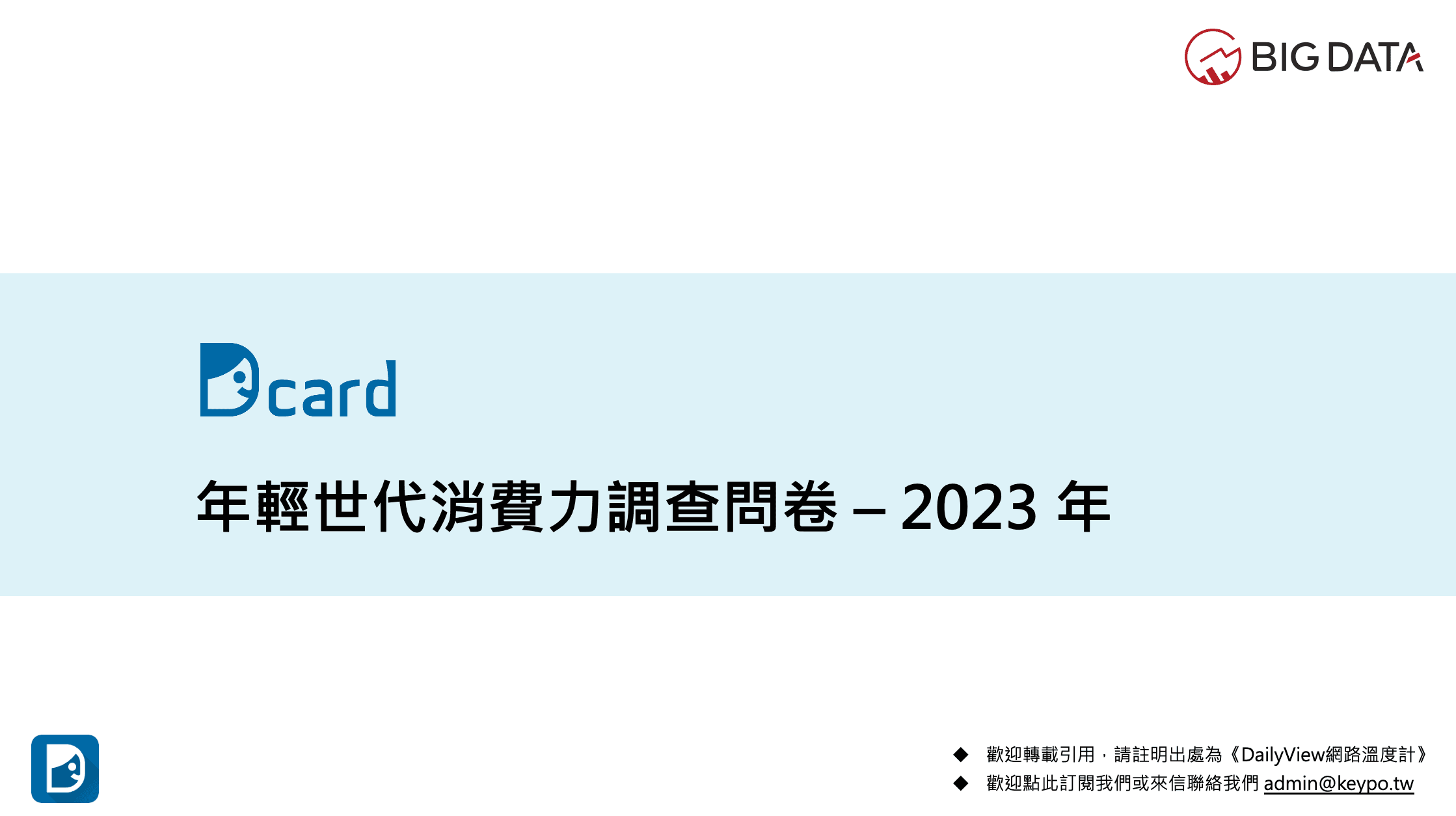 年輕人年終紅包放大術!大數據攜手Dcard公布《2023年輕世代消費力調查》報告