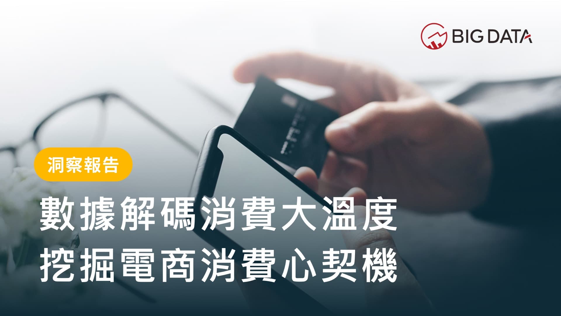 大數據公布《數據解碼消費大溫度:2024年電商產業趨勢》洞察報告 電商平台聲勢大洗牌 國際電商酷澎聲量成長120% 成長最高