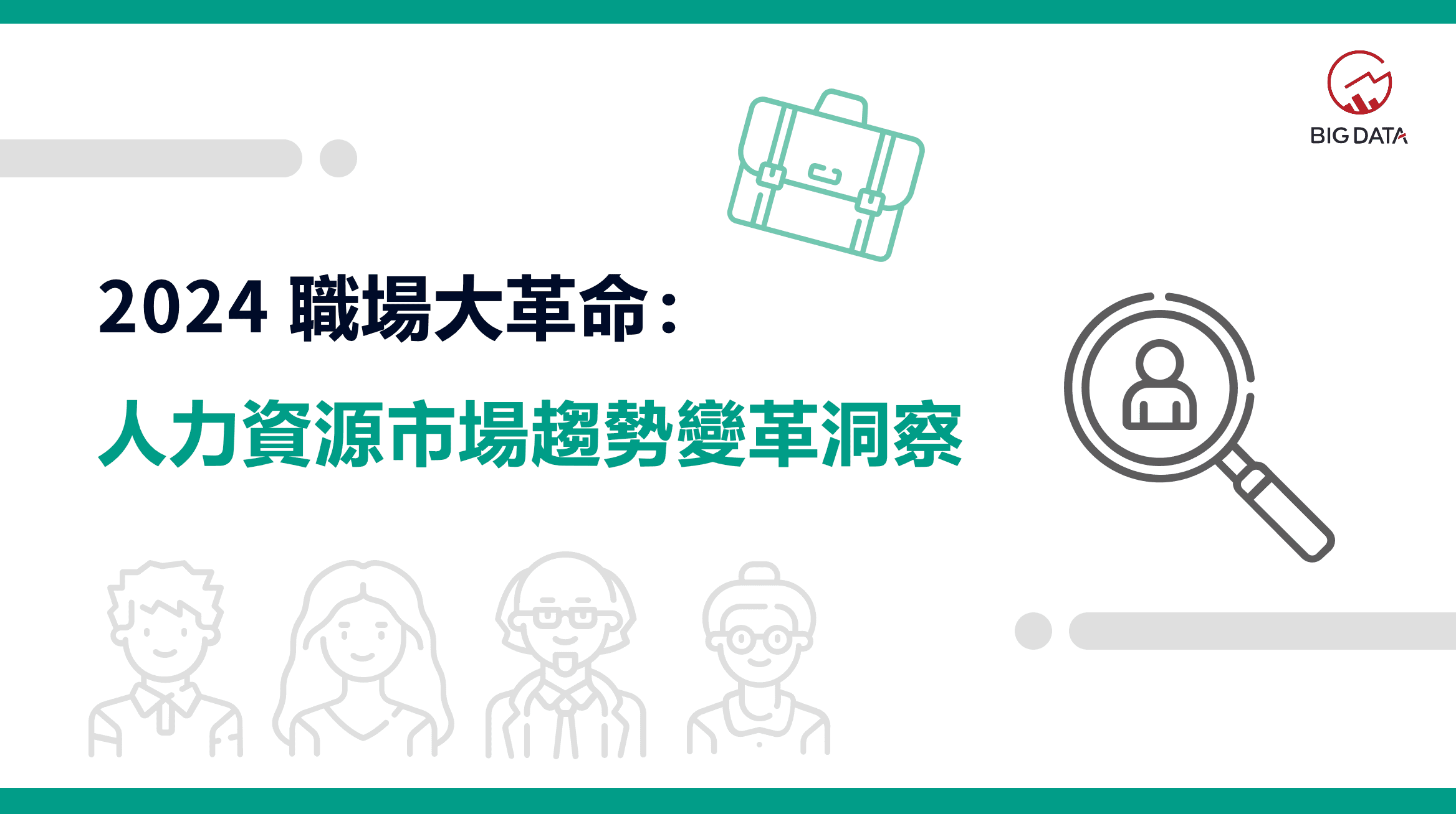 缺工潮持續蔓延!大數據公布《2024職場大革命:人力資源市場趨勢》洞察報告
