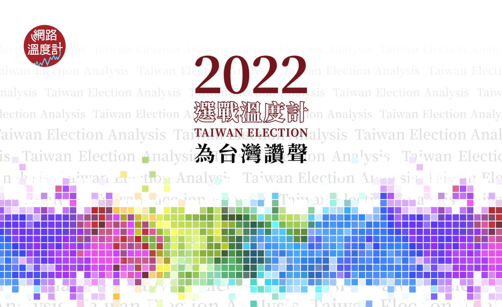 選戰倒數一百天!「2022選戰溫度計 為台灣讚聲」正式上線 獨家專利「選舉預測系統」升級 新增三指標「好感分數、討論強度、擴散廣度」