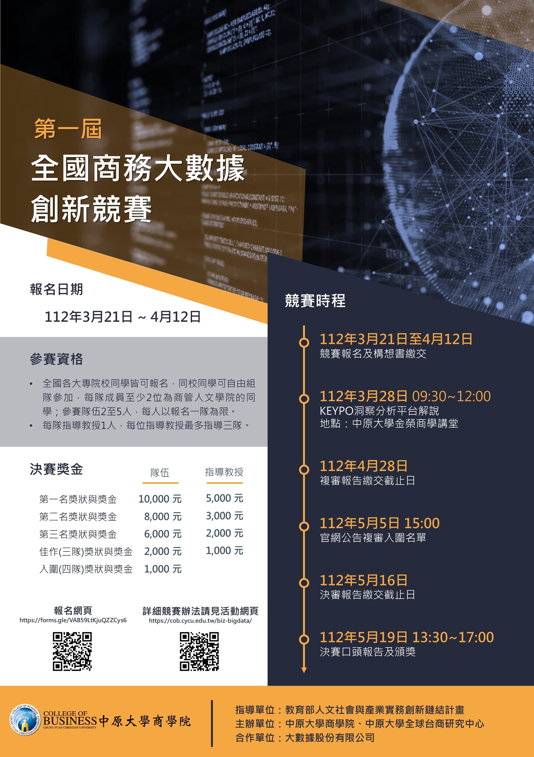 第一屆「全國商務大數據」創新競賽從即日起至4月12日止開始報名暨繳交構想書