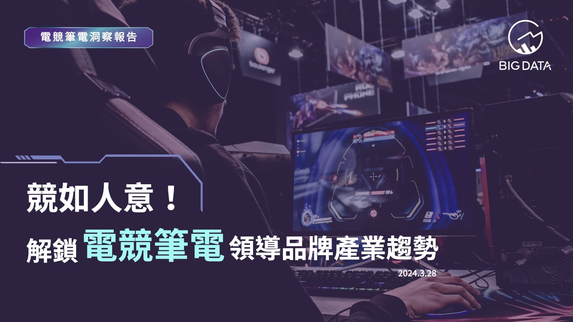 搶攻「玩世代」!電競筆電討論區聲量是智慧型手機4倍 大數據公布《電競筆電領導品牌產業趨勢》洞察報告
