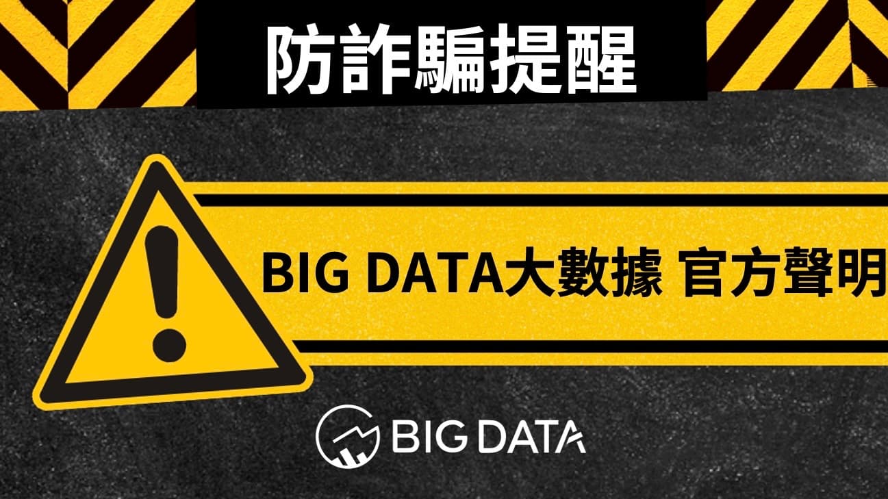 BIG DATA大數據股份有限公司反詐騙聲明
