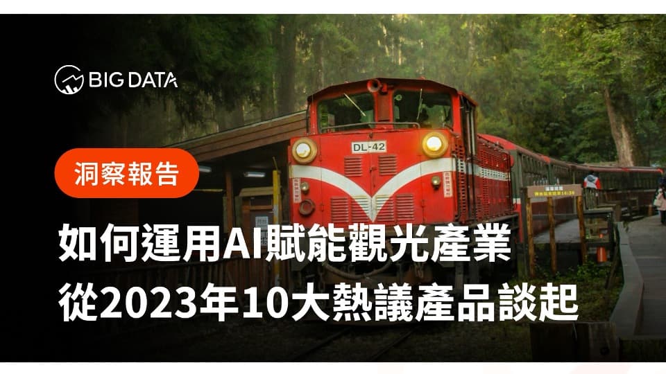 國旅成長趨緩?民眾討論焦點鎖定價格、品質 大數據公布《如何運用AI賦能觀光產業》洞察報告