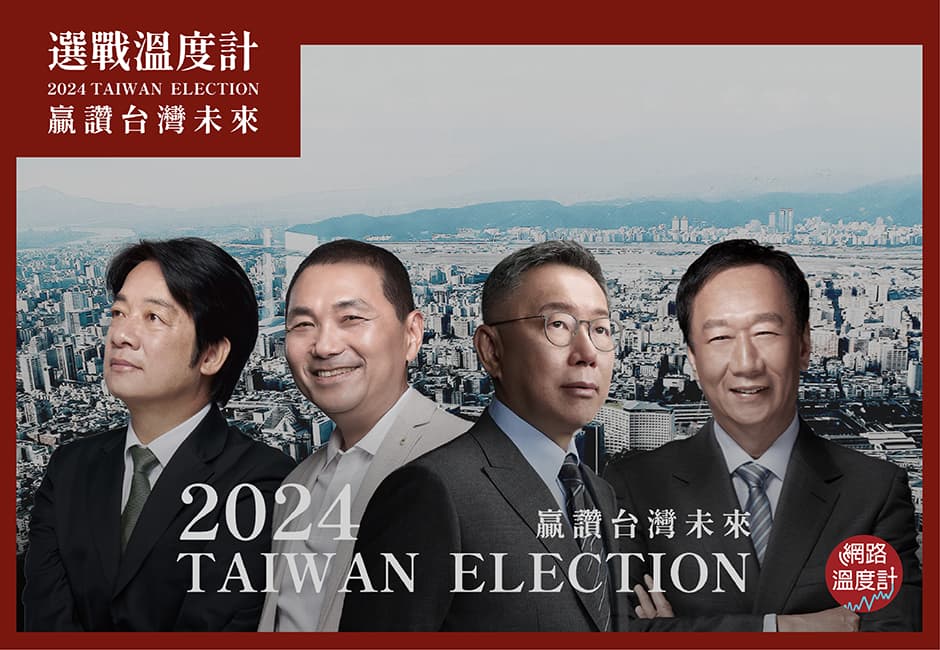 倒數破百日 誰能當家?「2024選戰溫度計 贏讚台灣未來」正式上線