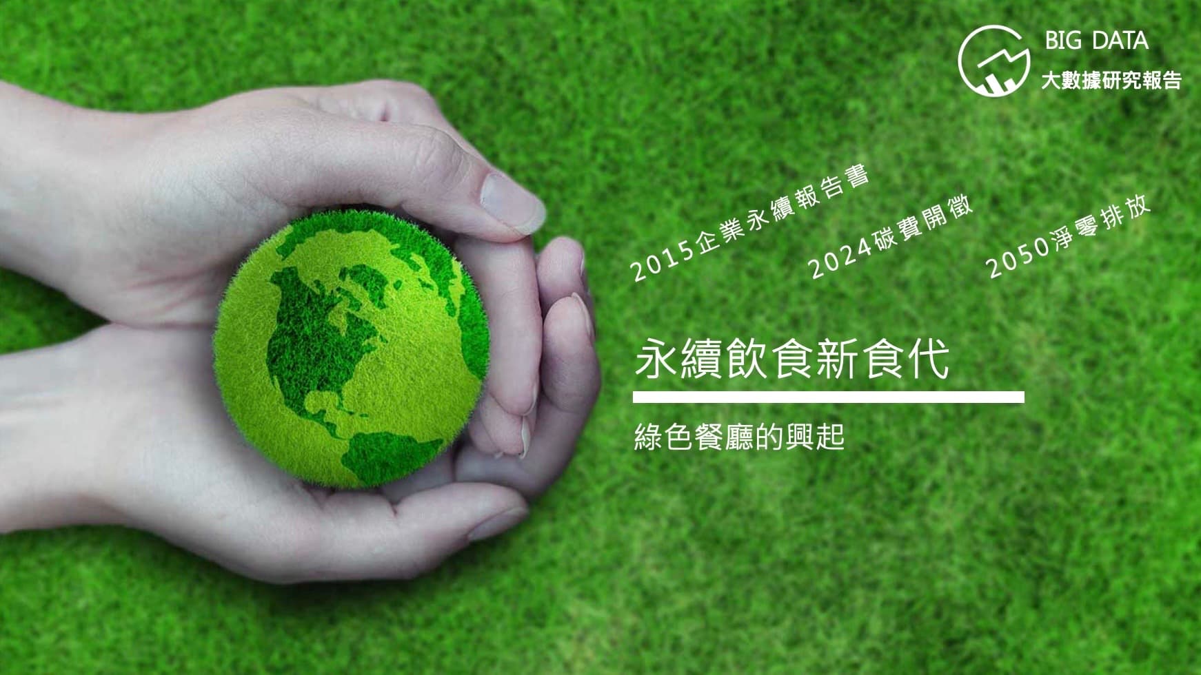 2022「永續飲食」網路聲量年增率達82.6% 網友力挺零負評 大數據公司公布產業洞察報告 三大好評推動綠色餐廳崛起