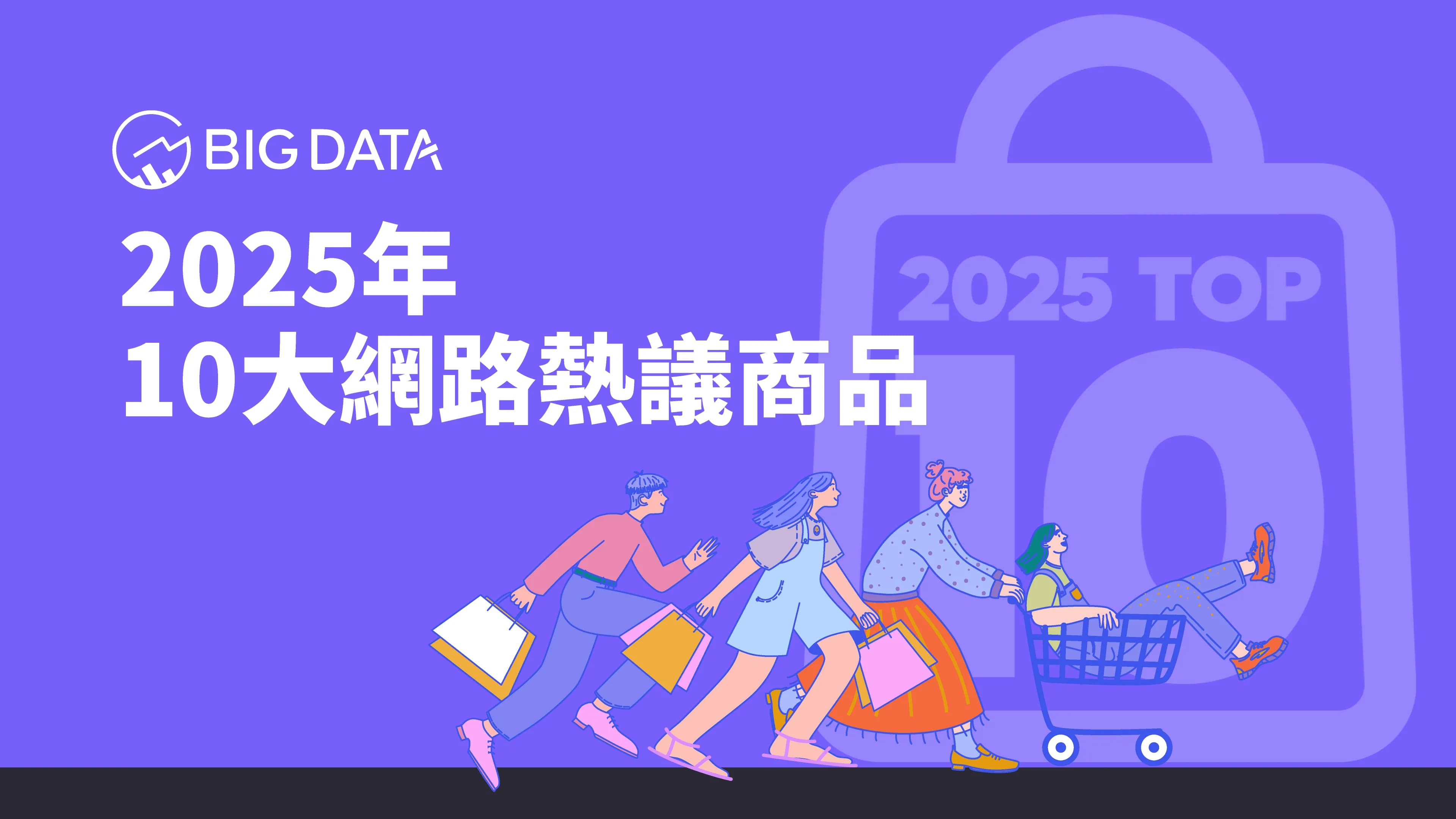 大數據公布《2025 年十大網路熱議商品》洞察報告