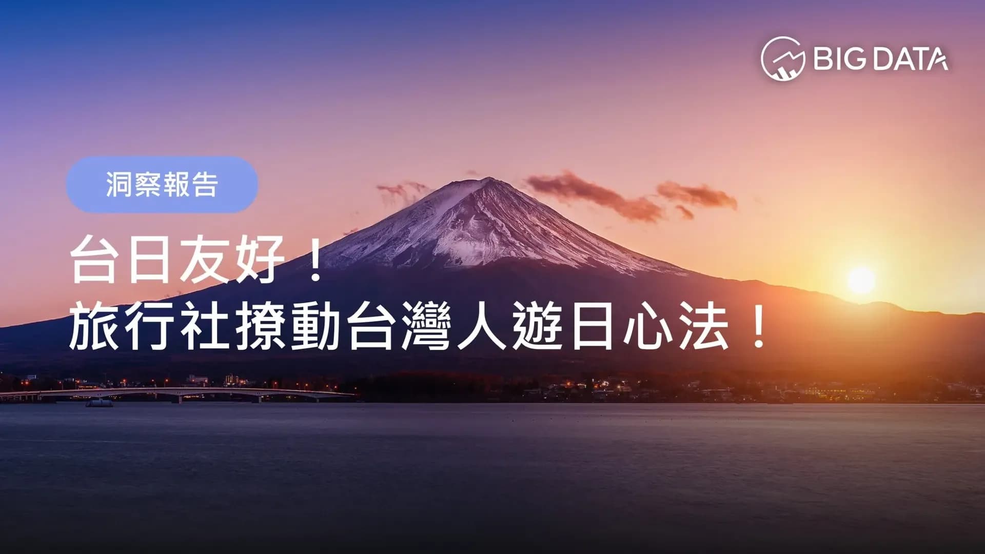 2024年の「訪日旅行」話題量が200万件に迫る 「2025年最新 旅行会社が台湾人の訪日意欲を掻き立てる極意」レポート公開