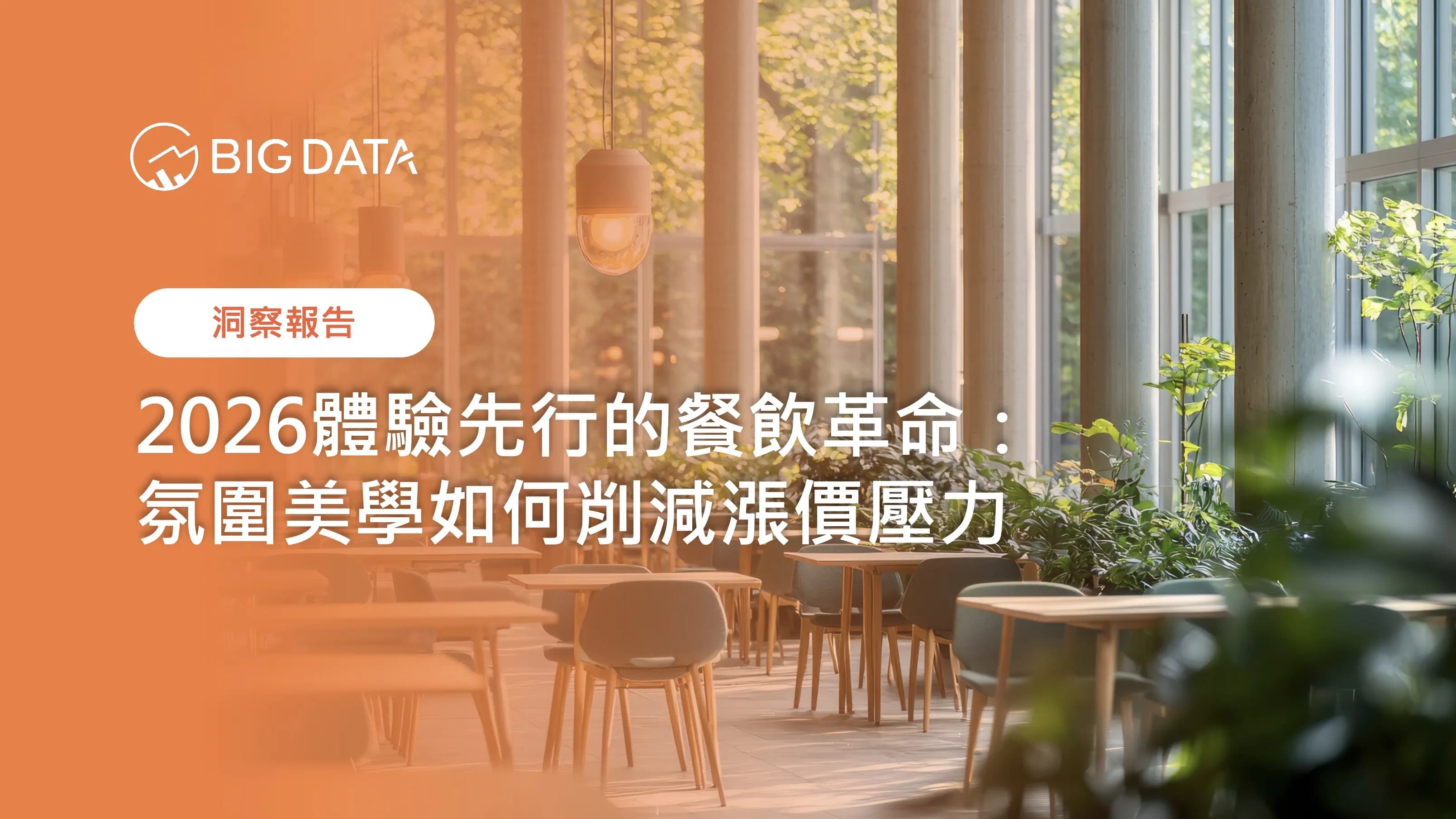 大數據公布《2026體驗先行的餐飲革命:氛圍美學如何削減漲價壓力》產業洞察報告