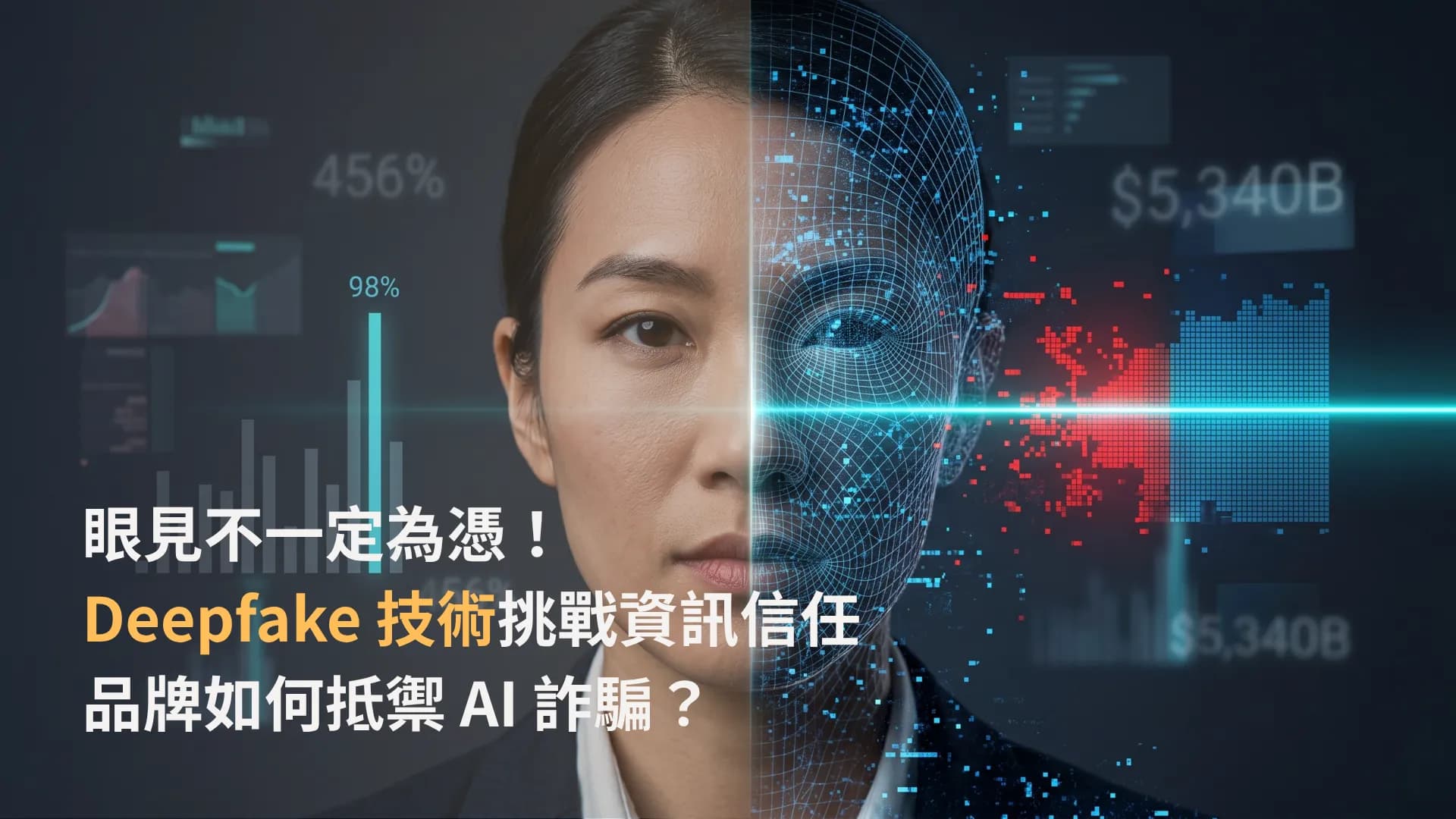眼見不一定為憑!Deepfake 技術挑戰資訊信任 品牌如何抵禦 AI 偽冒?