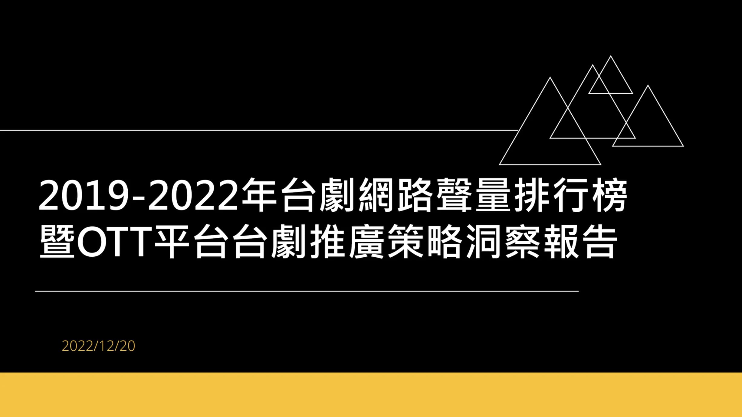 土洋搶「視」!台劇帶動OTT平台成長聲量成長超過3倍