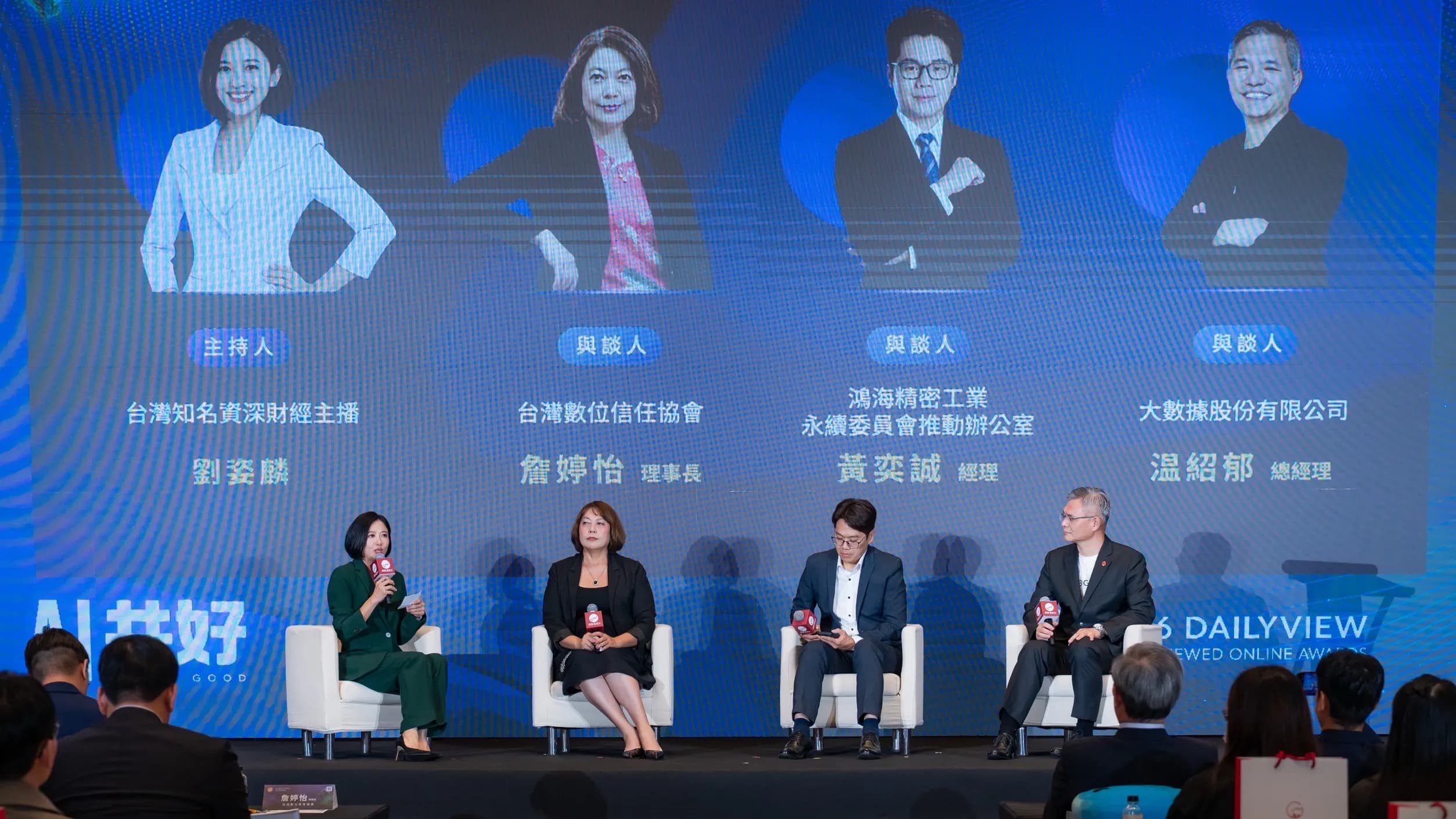BIG DATA社長の温紹郁(右端)が、台湾デジタル信頼協会の詹婷怡理事長(左から2人目)、鴻海精密工業の黃奕誠マネージャー(右から2人目)とともにフォーカストークに登壇し、業界横断の視点を提供